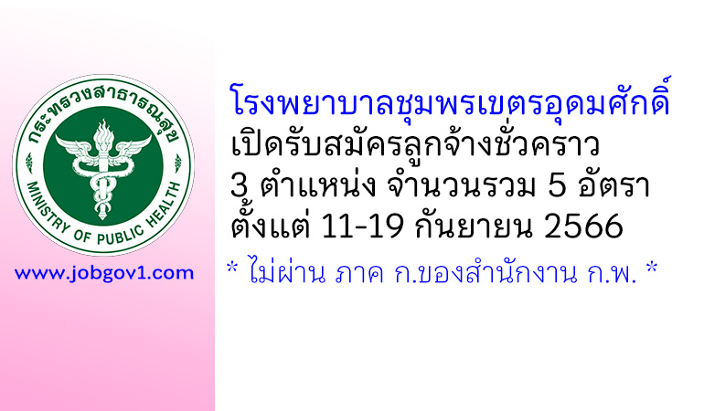 โรงพยาบาลชุมพรเขตรอุดมศักดิ์ รับสมัครลูกจ้างชั่วคราว 5 อัตรา