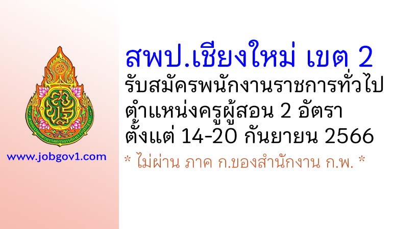 สพป.เชียงใหม่ เขต 2 รับสมัครพนักงานราชการทั่วไป ตำแหน่งครูผู้สอน 2 อัตรา