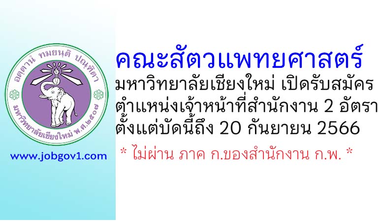 คณะสัตวแพทยศาสตร์ มหาวิทยาลัยเชียงใหม่ รับสมัครพนักงานโครงการ ตำแหน่งเจ้าหน้าที่สำนักงาน 2 อัตรา