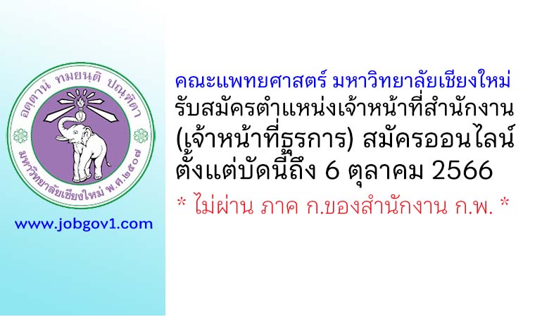 คณะแพทยศาสตร์ มหาวิทยาลัยเชียงใหม่ รับสมัครเจ้าหน้าที่สำนักงาน (เจ้าหน้าที่ธุรการ)