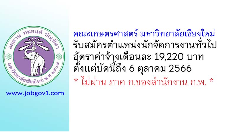 คณะเกษตรศาสตร์ มหาวิทยาลัยเชียงใหม่ รับสมัครตำแหน่งนักจัดการงานทั่วไป