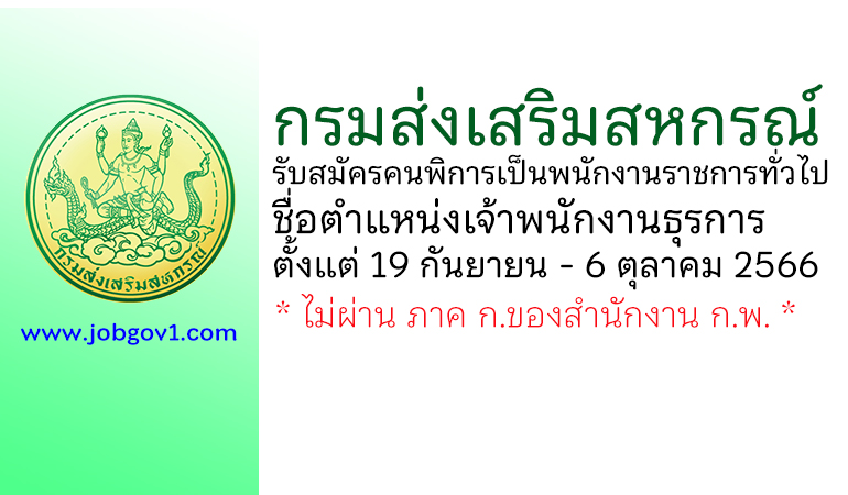 กรมส่งเสริมสหกรณ์ รับสมัครคนพิการเป็นพนักงานราชการทั่วไป ตำแหน่งเจ้าพนักงานธุรการ