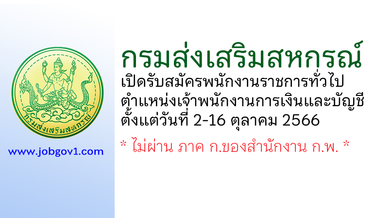 กรมส่งเสริมสหกรณ์ รับสมัครพนักงานราชการทั่วไป ตำแหน่งเจ้าพนักงานการเงินและบัญชี