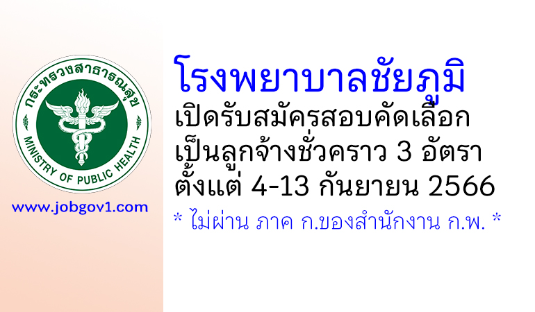 โรงพยาบาลชัยภูมิ รับสมัครสอบคัดเลือกเป็นลูกจ้างชั่วคราว 3 อัตรา