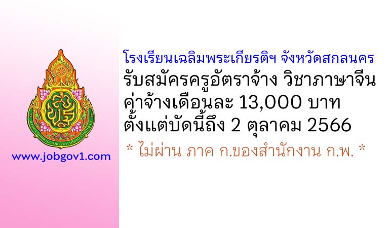 โรงเรียนเฉลิมพระเกียรติฯ จังหวัดสกลนคร รับสมัครครูอัตราจ้าง สาขาวิชาภาษาจีน