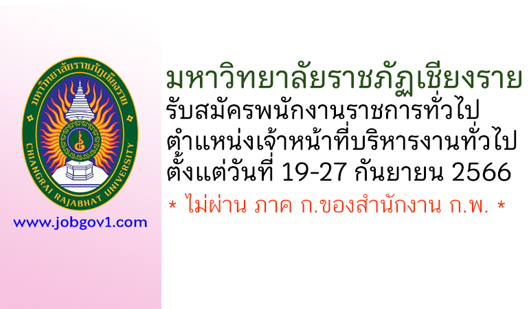 มหาวิทยาลัยราชภัฏเชียงราย รับสมัครพนักงานราชการ ตำแหน่งเจ้าหน้าที่บริหารงานทั่วไป