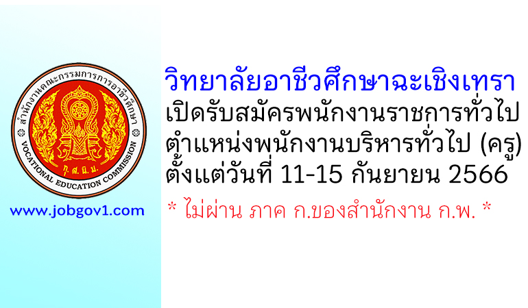 วิทยาลัยอาชีวศึกษาฉะเชิงเทรา รับสมัครพนักงานราชการทั่วไป ตำแหน่งพนักงานบริหารทั่วไป (ครู)