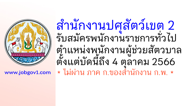 สำนักงานปศุสัตว์เขต 2 รับสมัครพนักงานราชการทั่วไป ตำแหน่งพนักงานผู้ช่วยสัตวบาล