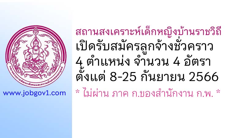 สถานสงเคราะห์เด็กหญิงบ้านราชวิถี รับสมัครลูกจ้างชั่วคราว 4 อัตรา