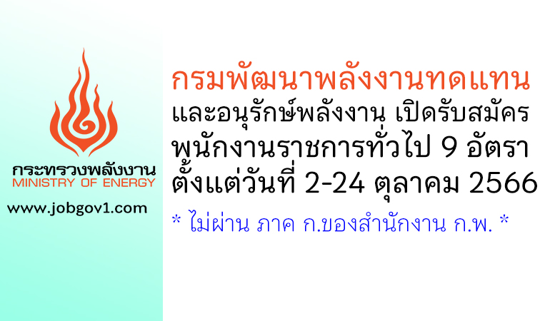 กรมพัฒนาพลังงานทดแทนและอนุรักษ์พลังงาน รับสมัครบุคคลเพื่อเลือกสรรเป็นพนักงานราชการทั่วไป 9 อัตรา