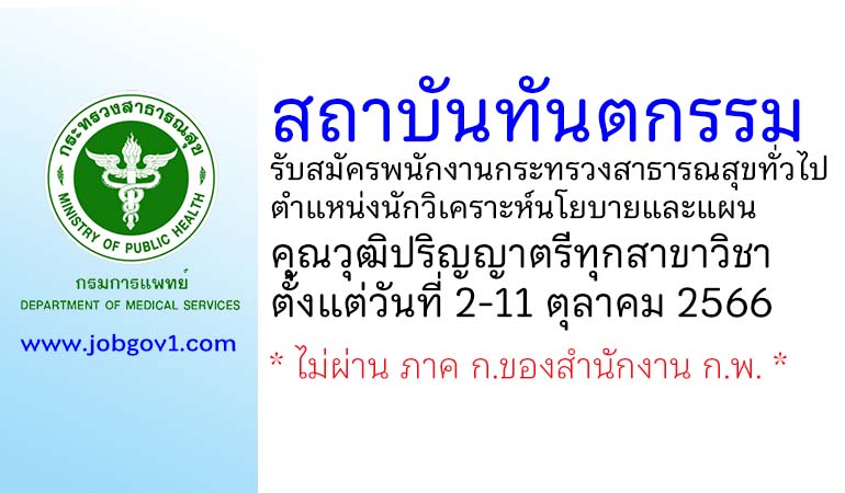 สถาบันทันตกรรม รับสมัครพนักงานกระทรวงสาธารณสุขทั่วไป ตำแหน่งนักวิเคราะห์นโยบายและแผน