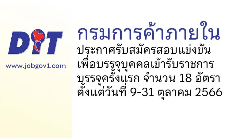 กรมการค้าภายใน รับสมัครสอบแข่งขันเพื่อบรรจุและแต่งตั้งบุคคลเข้ารับราชการ บรรจุครั้งแรก 18 อัตรา