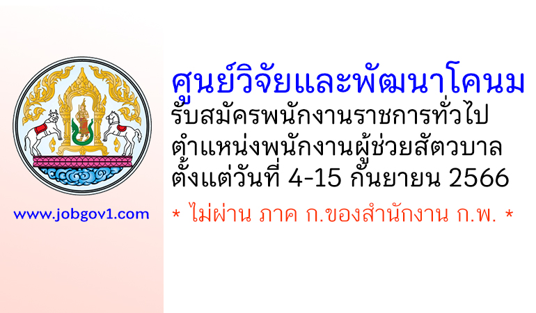 ศูนย์วิจัยและพัฒนาโคนม รับสมัครพนักงานราชการทั่วไป ตำแหน่งพนักงานผู้ช่วยสัตวบาล