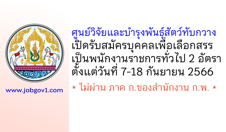 ศูนย์วิจัยและบำรุงพันธุ์สัตว์ทับกวาง รับสมัครบุคคลเพื่อเลือกสรรเป็นพนักงานราชการทั่วไป 2 อัตรา