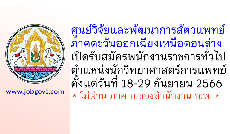 ศูนย์วิจัยและพัฒนาการสัตวแพทย์ภาคตะวันออกเฉียงเหนือตอนล่าง รับสมัครพนักงานราชการทั่วไป ตำแหน่งนักวิทยาศาสตร์การแพทย์