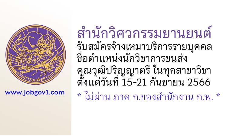 สำนักวิศวกรรมยานยนต์ รับสมัครจ้างเหมาบริการรายบุคคล ตำแหน่งนักวิชาการขนส่ง