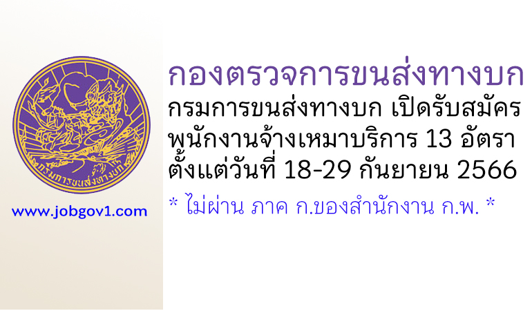 กองตรวจการขนส่งทางบก กรมการขนส่งทางบก รับสมัครพนักงานจ้างเหมาบริการ 13 อัตรา