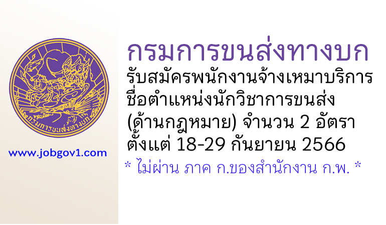 กรมการขนส่งทางบก รับสมัครพนักงานจ้างเหมาบริการ ตำแหน่งนักวิชาการขนส่ง (ด้านกฎหมาย) 2 อัตรา