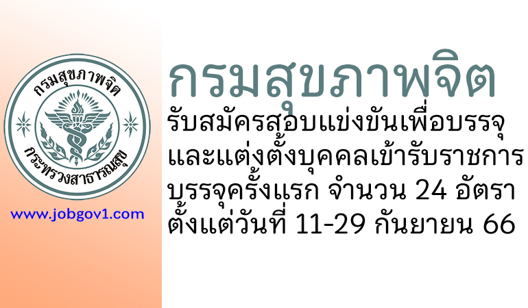 กรมสุขภาพจิต รับสมัครสอบแข่งขันเพื่อบรรจุและแต่งตั้งบุคคลเข้ารับราชการ บรรจุครั้งแรก 24 อัตรา