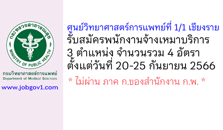 ศูนย์วิทยาศาสตร์การแพทย์ที่ 1/1 เชียงราย รับสมัครพนักงานจ้างเหมาบริการ 4 อัตรา