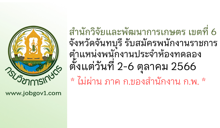 สำนักวิจัยและพัฒนาการเกษตร เขตที่ 6 จังหวัดจันทบุรี รับสมัครพนักงานราชการทั่วไป ตำแหน่งพนักงานประจำห้องทดลอง