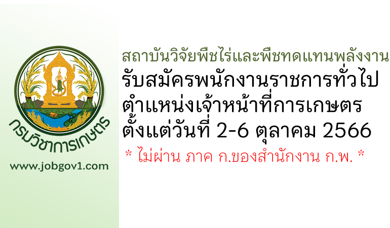 สถาบันวิจัยพืชไร่และพืชทดแทนพลังงาน รับสมัครพนักงานราชการทั่วไป ตำแหน่งเจ้าหน้าที่การเกษตร