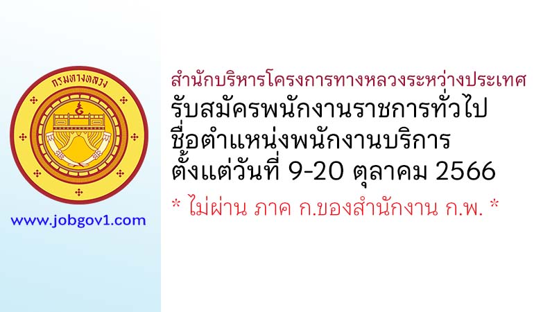 สำนักบริหารโครงการทางหลวงระหว่างประเทศ รับสมัครพนักงานราชการทั่วไป ตำแหน่งพนักงานบริการ