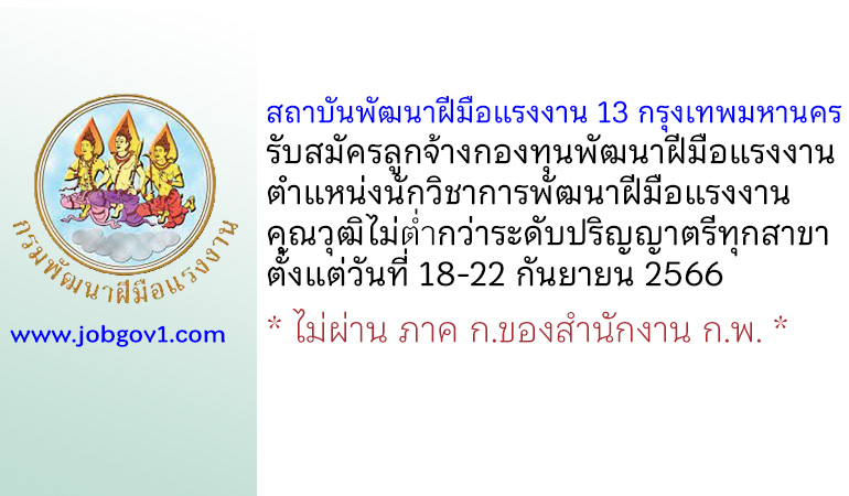 สถาบันพัฒนาฝีมือแรงงาน 13 กรุงเทพมหานคร รับสมัครลูกจ้างกองทุนพัฒนาฝีมือแรงงาน ตำแหน่งนักวิชาการพัฒนาฝีมือแรงงาน