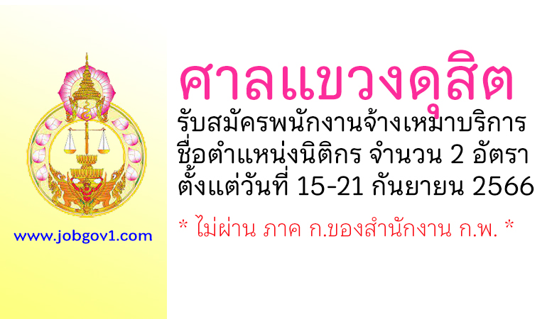 ศาลแขวงดุสิต รับสมัครพนักงานจ้างเหมาบริการ ตำแหน่งนิติกร จำนวน 2 อัตรา