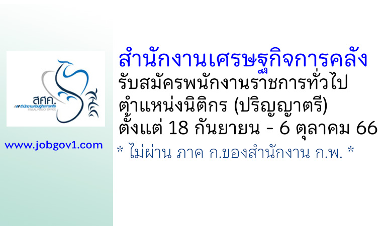 สำนักงานเศรษฐกิจการคลัง รับสมัครพนักงานราชการทั่วไป ตำแหน่งนิติกร (ปริญญาตรี)