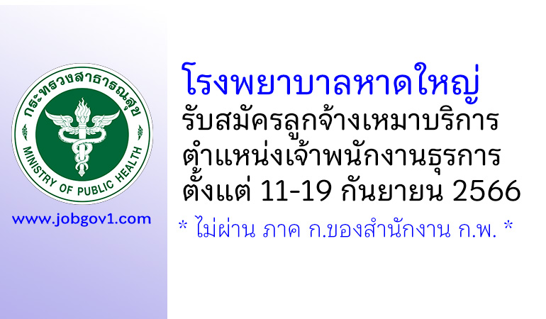 โรงพยาบาลหาดใหญ่ รับสมัครลูกจ้างเหมาบริการ ตำแหน่งเจ้าพนักงานธุรการ