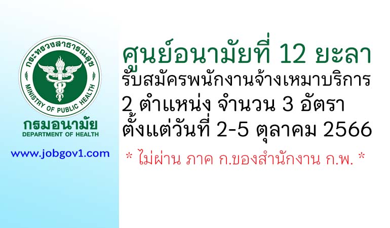 ศูนย์อนามัยที่ 12 ยะลา รับสมัครพนักงานจ้างเหมาบริการ 2 ตำแหน่ง 3 อัตรา