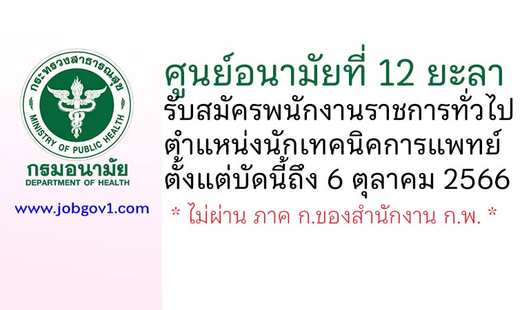 ศูนย์อนามัยที่ 12 ยะลา รับสมัครพนักงานราชการทั่วไป ตำแหน่งนักเทคนิคการแพทย์