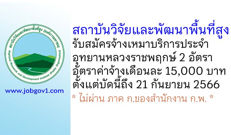 สถาบันวิจัยและพัฒนาพื้นที่สูง (องค์การมหาชน) รับสมัครจ้างเหมาบริการ ประจำอุทยานหลวงราชพฤกษ์ 2 อัตรา