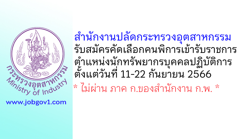 สำนักงานปลัดกระทรวงอุตสาหกรรม รับสมัครคัดเลือกคนพิการเข้ารับราชการ ตำแหน่งนักทรัพยากรบุคคลปฏิบัติการ