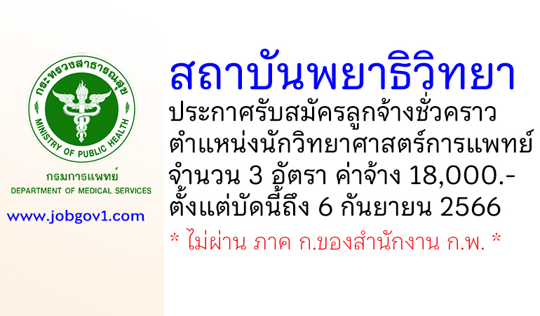 สถาบันพยาธิวิทยา รับสมัครลูกจ้างชั่วคราว ตำแหน่งนักวิทยาศาสตร์การแพทย์ 3 อัตรา