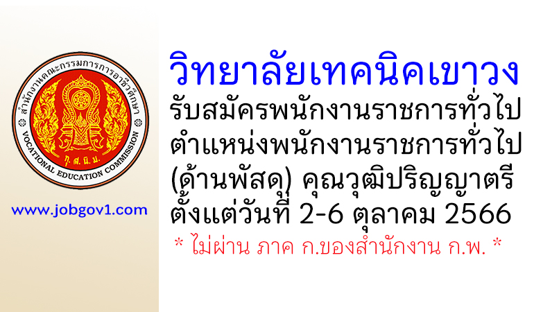 วิทยาลัยเทคนิคเขาวง รับสมัครพนักงานราชการทั่วไป ตำแหน่งพนักงานราชการทั่วไป (ด้านพัสดุ)