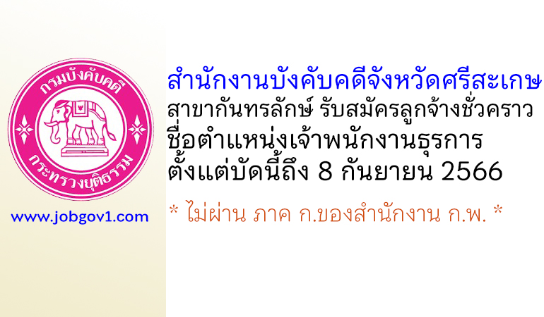 สำนักงานบังคับคดีจังหวัดศรีสะเกษ สาขากันทรลักษ์ รับสมัครลูกจ้างชั่วคราว ตำแหน่งเจ้าพนักงานธุรการ