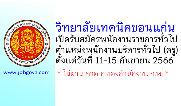 วิทยาลัยเทคนิคขอนแก่น รับสมัครพนักงานราชการทั่วไป ตำแหน่งพนักงานบริหารทั่วไป (ครู)