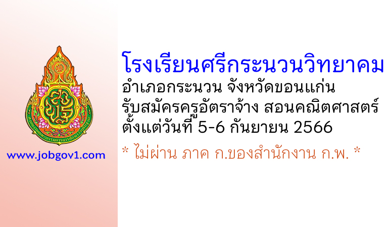 โรงเรียนศรีกระนวนวิทยาคม รับสมัครครูอัตราจ้าง สอนคณิตศาสตร์