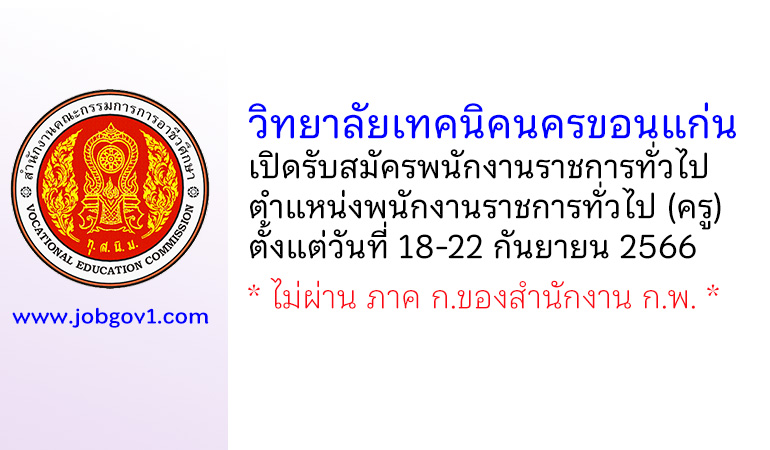 วิทยาลัยเทคนิคนครขอนแก่น รับสมัครพนักงานราชการทั่วไป ตำแหน่งพนักงานบริหารทั่วไป (ครู)