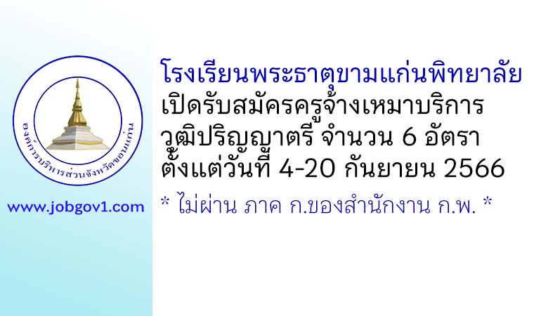 โรงเรียนพระธาตุขามแก่นพิทยาลัย รับสมัครครูจ้างเหมาบริการ 6 อัตรา