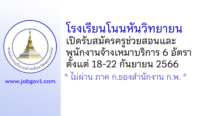 โรงเรียนโนนหันวิทยายน รับสมัครครูช่วยสอน และพนักงานจ้างเหมาบริการ 6 อัตรา