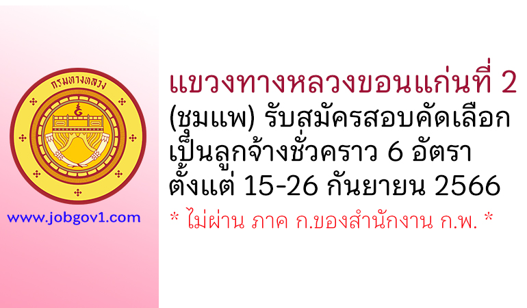 แขวงทางหลวงขอนแก่นที่ 2 (ชุมแพ) รับสมัครสอบคัดเลือกเป็นลูกจ้างชั่วคราว 6 อัตรา