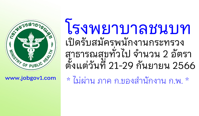 โรงพยาบาลชนบท รับสมัครพนักงานกระทรวงสาธารณสุขทั่วไป 2 อัตรา