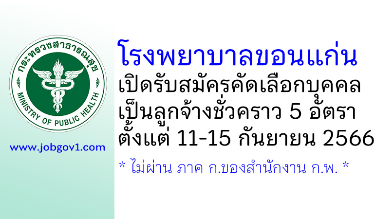 โรงพยาบาลขอนแก่น รับสมัครคัดเลือกบุคคลเข้าปฏิบัติงานเป็นลูกจ้างชั่วคราว 5 อัตรา