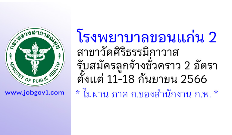 โรงพยาบาลขอนแก่น 2 สาขาวัดศิริธรรมิกาวาส รับสมัครลูกจ้างชั่วคราว 2 อัตรา