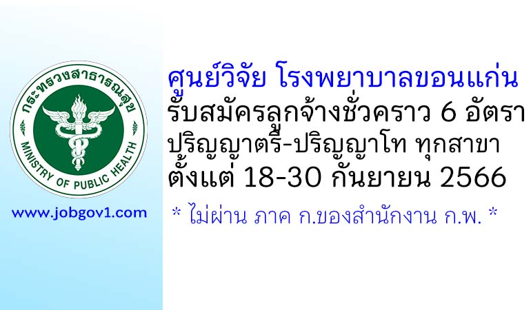 ศูนย์วิจัย โรงพยาบาลขอนแก่น รับสมัครคัดเลือกเป็นลูกจ้างชั่วคราว 6 อัตรา