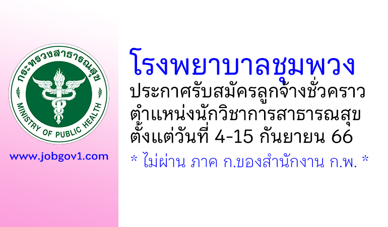 โรงพยาบาลชุมพวง รับสมัครลูกจ้างชั่วคราว ตำแหน่งนักวิชาการสาธารณสุข