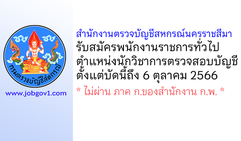 สำนักงานตรวจบัญชีสหกรณ์นครราชสีมา รับสมัครพนักงานราชการทั่วไป ตำแหน่งนักวิชาการตรวจสอบบัญชี